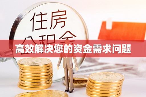 遂溪高效解决您的资金需求问题