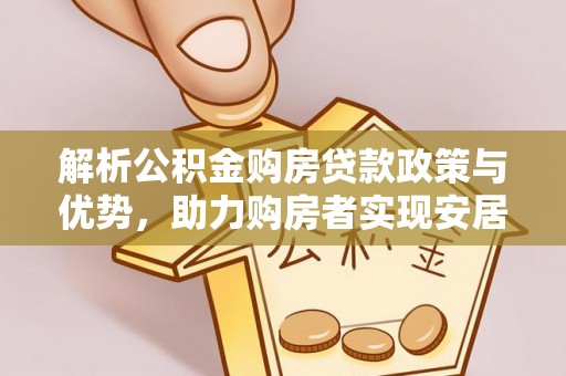 遂溪解析公积金购房贷款政策与优势，助力购房者实现安居梦想