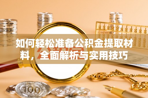 遂溪如何轻松准备公积金提取材料，全面解析与实用技巧