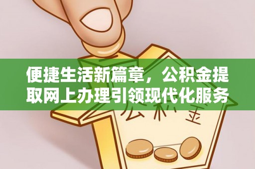 遂溪便捷生活新篇章，公积金提取网上办理引领现代化服务