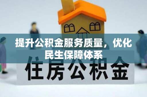 遂溪提升公积金服务质量，优化民生保障体系