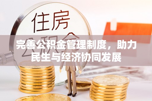 遂溪完善公积金管理制度，助力民生与经济协同发展