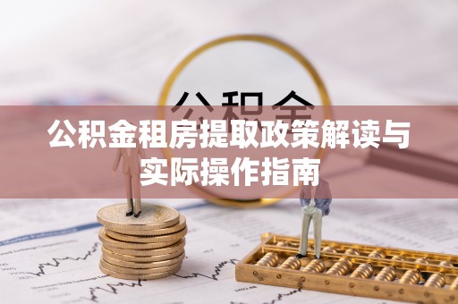遂溪公积金租房提取政策解读与实际操作指南