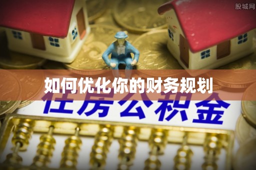 遂溪如何优化你的财务规划