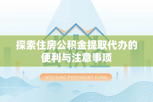 遂溪探索住房公积金提取代办的便利与注意事项