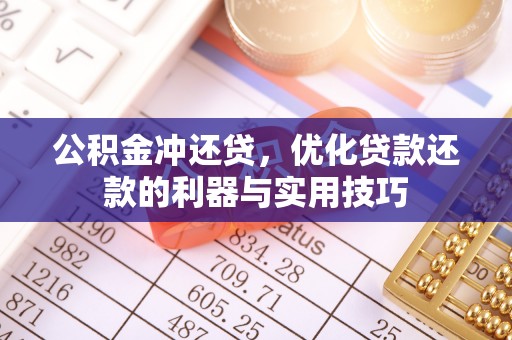 遂溪公积金冲还贷，优化贷款还款的利器与实用技巧