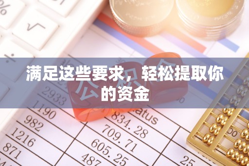 遂溪满足这些要求，轻松提取你的资金