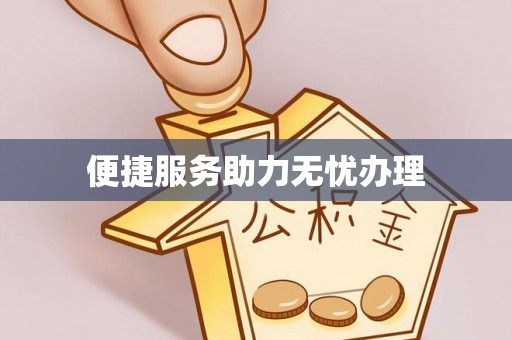 遂溪便捷服务助力无忧办理
