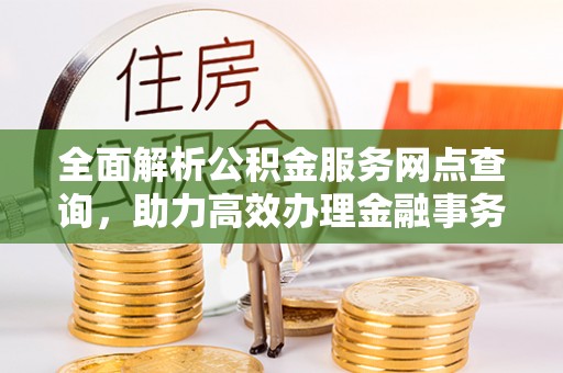 遂溪全面解析公积金服务网点查询，助力高效办理金融事务