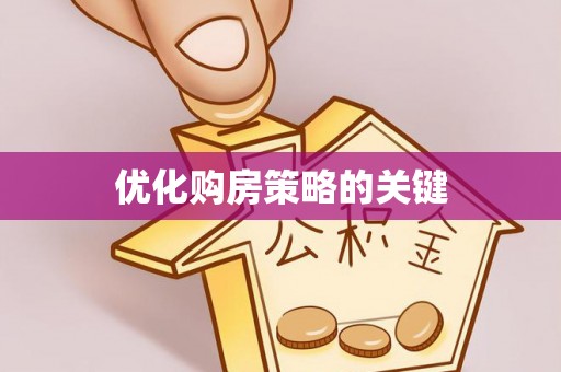 遂溪优化购房策略的关键