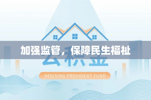遂溪加强监管，保障民生福祉