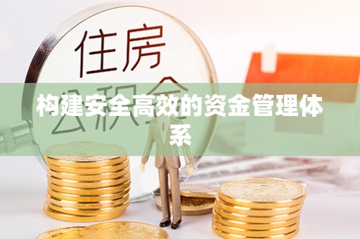 遂溪构建安全高效的资金管理体系
