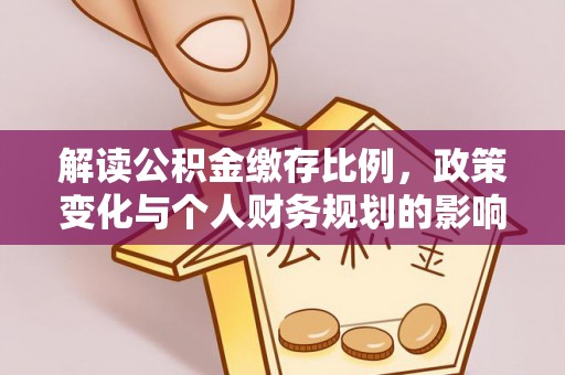 遂溪解读公积金缴存比例，政策变化与个人财务规划的影响