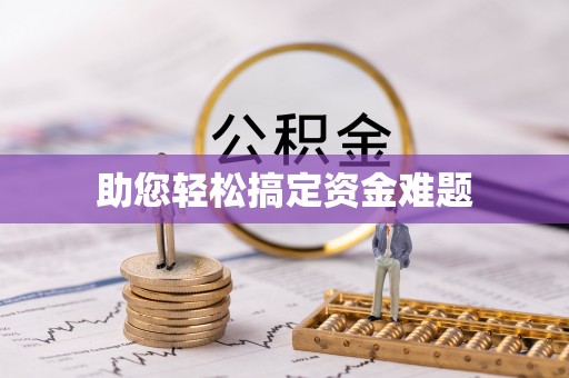 遂溪助您轻松搞定资金难题