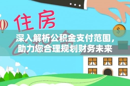 遂溪深入解析公积金支付范围，助力您合理规划财务未来
