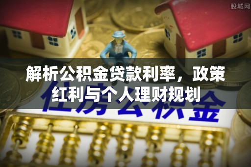 遂溪解析公积金贷款利率，政策红利与个人理财规划