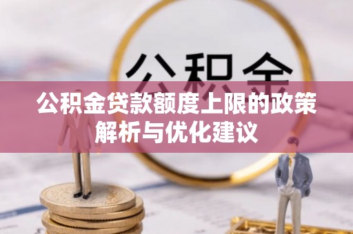 遂溪公积金贷款额度上限的政策解析与优化建议