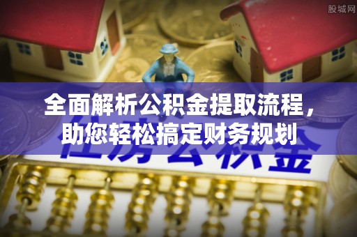遂溪全面解析公积金提取流程，助您轻松搞定财务规划