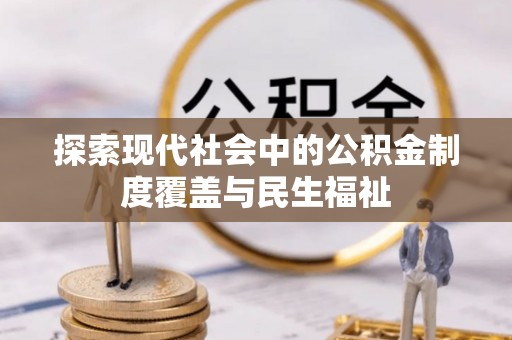 遂溪探索现代社会中的公积金制度覆盖与民生福祉