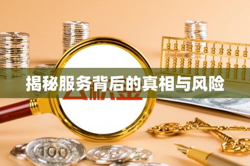 遂溪揭秘服务背后的真相与风险