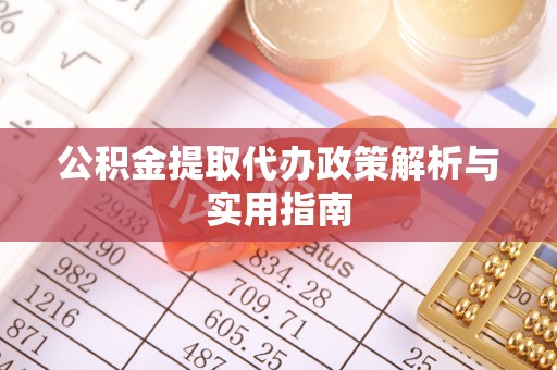 遂溪公积金提取代办政策解析与实用指南