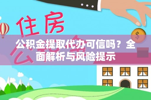 遂溪公积金提取代办可信吗？全面解析与风险提示
