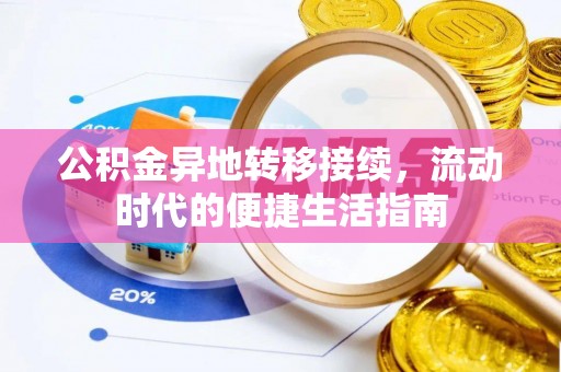 遂溪公积金异地转移接续，流动时代的便捷生活指南