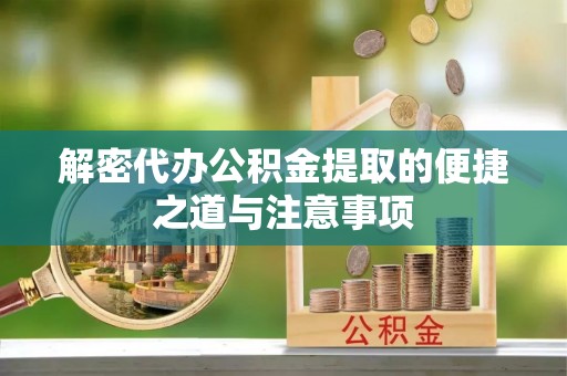 遂溪解密代办公积金提取的便捷之道与注意事项