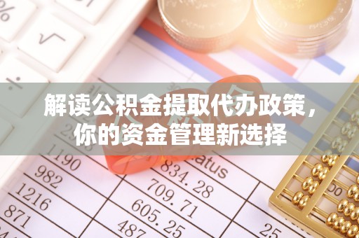 遂溪解读公积金提取代办政策，你的资金管理新选择