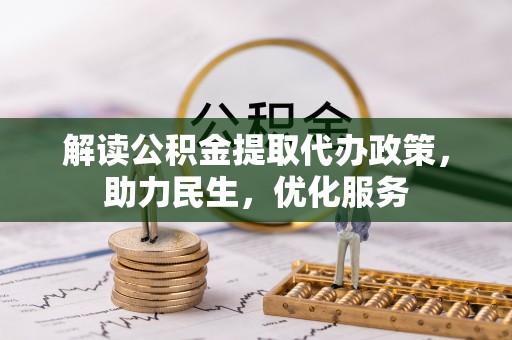 遂溪解读公积金提取代办政策，助力民生，优化服务
