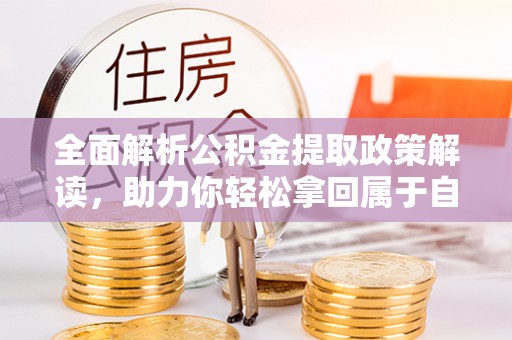 遂溪全面解析公积金提取政策解读，助力你轻松拿回属于自己的钱