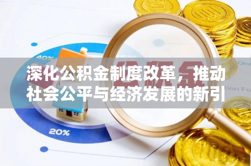 遂溪深化公积金制度改革，推动社会公平与经济发展的新引擎