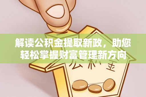 遂溪解读公积金提取新政，助您轻松掌握财富管理新方向