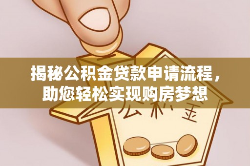遂溪揭秘公积金贷款申请流程，助您轻松实现购房梦想