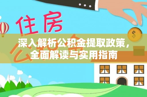 遂溪深入解析公积金提取政策，全面解读与实用指南