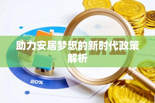 遂溪助力安居梦想的新时代政策解析