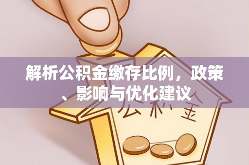 遂溪解析公积金缴存比例，政策、影响与优化建议