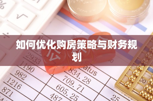 遂溪如何优化购房策略与财务规划