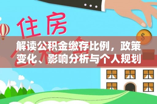 遂溪解读公积金缴存比例，政策变化、影响分析与个人规划