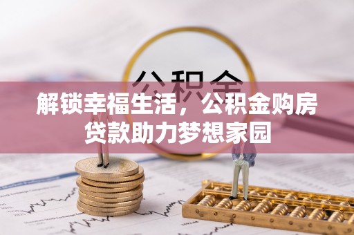 遂溪解锁幸福生活，公积金购房贷款助力梦想家园
