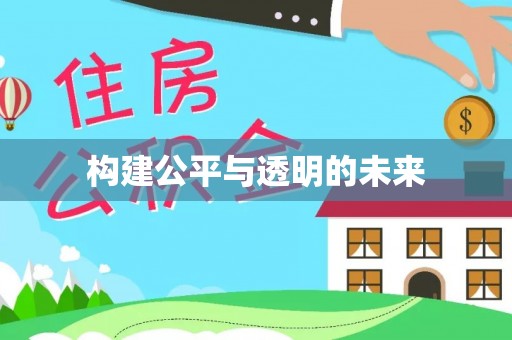 遂溪构建公平与透明的未来