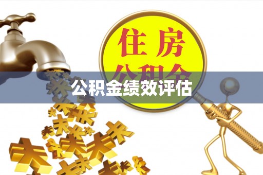 遂溪公积金绩效评估