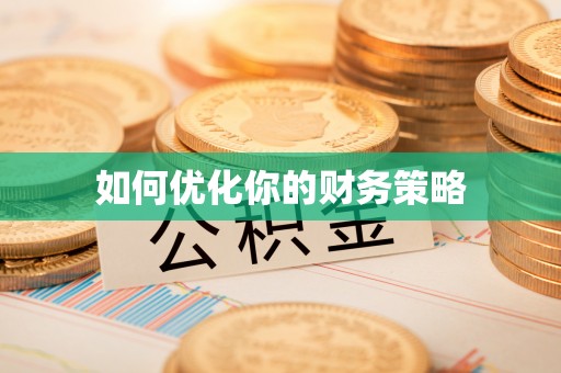 遂溪如何优化你的财务策略