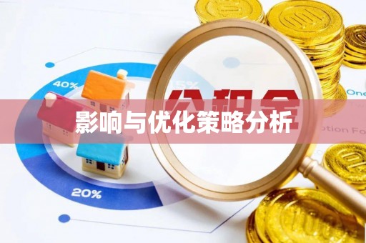 遂溪影响与优化策略分析