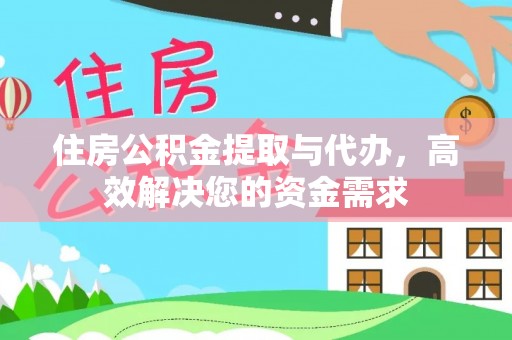 遂溪住房公积金提取与代办，高效解决您的资金需求