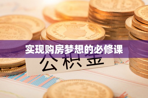 遂溪实现购房梦想的必修课