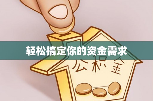 遂溪轻松搞定你的资金需求