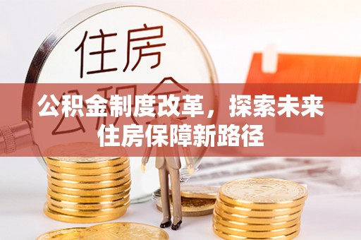 遂溪公积金制度改革，探索未来住房保障新路径