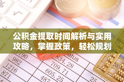 遂溪公积金提取时间解析与实用攻略，掌握政策，轻松规划未来