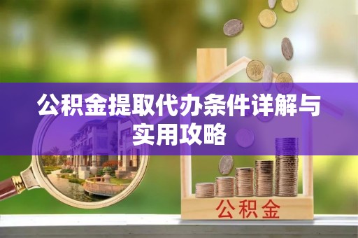 遂溪公积金提取代办条件详解与实用攻略